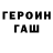 Героин хмурый Vachik Diloyan