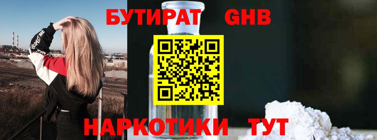 БУТИРАТ GHB Ейск