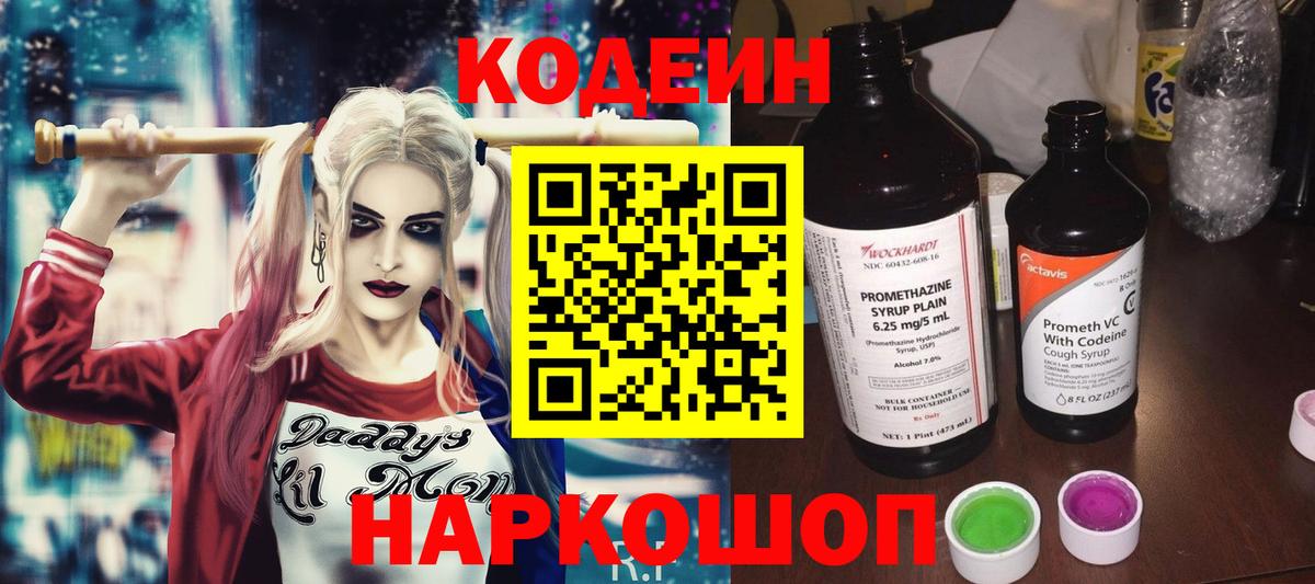 Codein напиток Lean (лин)  Вход с VPN  Ейск 